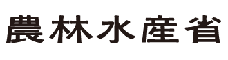 農林水産省